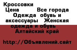 Кроссовки  Reebok Easytone › Цена ­ 950 - Все города Одежда, обувь и аксессуары » Женская одежда и обувь   . Алтайский край